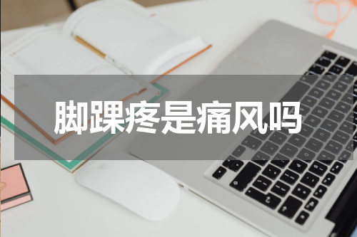 脚踝疼是痛风吗