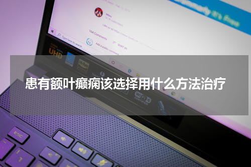 患有额叶癫痫该选择用什么方法治疗
