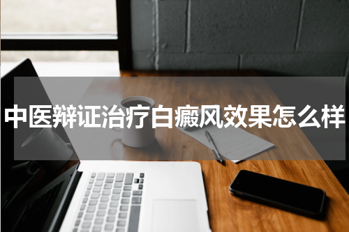 中医辩证治疗白癜风效果怎么样