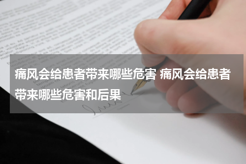 痛风会给患者带来哪些危害 痛风会给患者带来哪些危害和后果