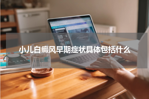 小儿白癜风早期症状具体包括什么