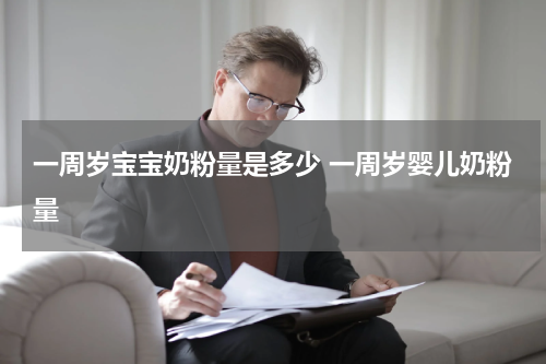 一周岁宝宝奶粉量是多少 一周岁婴儿奶粉量