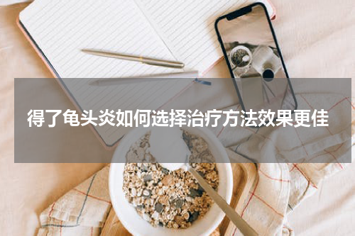 得了龟头炎如何选择治疗方法效果更佳