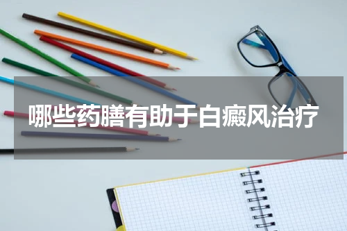 哪些药膳有助于白癜风治疗