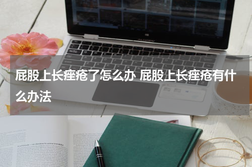 屁股上长痤疮了怎么办 屁股上长痤疮有什么办法