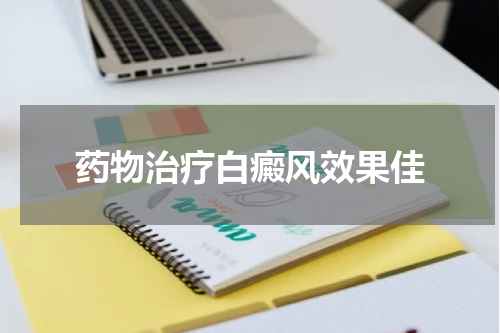 药物治疗白癜风效果佳