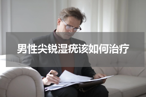 男性尖锐湿疣该如何治疗