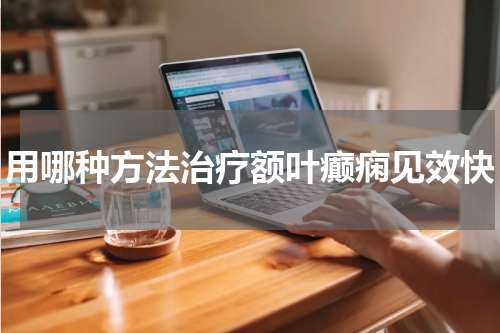 用哪种方法治疗额叶癫痫见效快