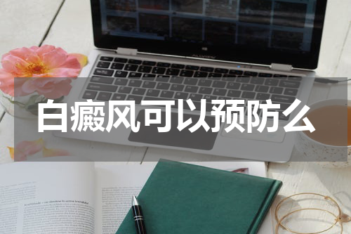 白癜风可以预防么