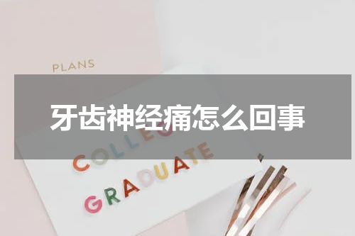 牙齿神经痛怎么回事