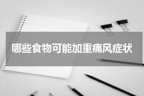哪些食物可能加重痛风症状
