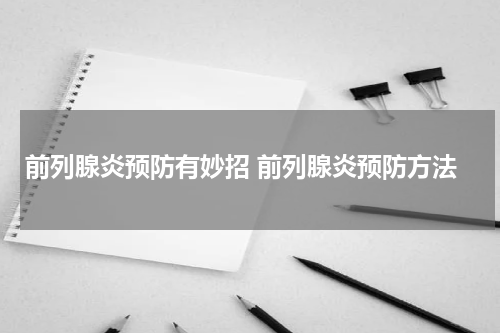 前列腺炎预防有妙招 前列腺炎预防方法