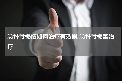 急性肾损伤如何治疗有效果 急性肾损害治疗