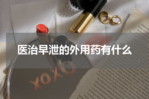 医治早泄的外用药有什么