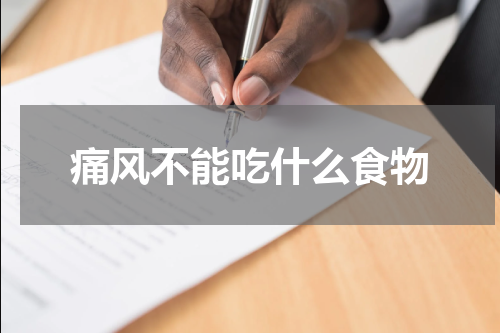 痛风不能吃什么食物