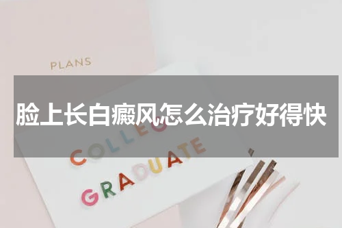 脸上长白癜风怎么治疗好得快