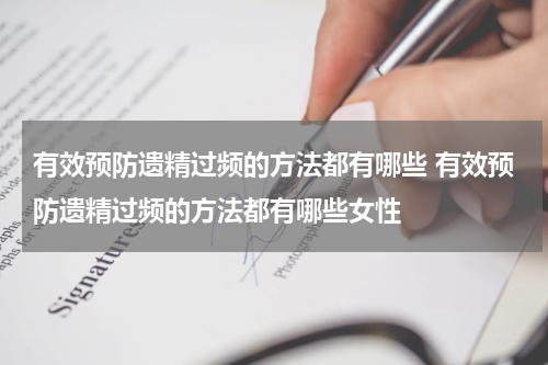 有效预防遗精过频的方法都有哪些 有效预防遗精过频的方法都有哪些女性