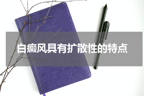 白癜风具有扩散性的特点