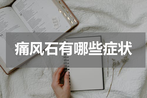 痛风石有哪些症状