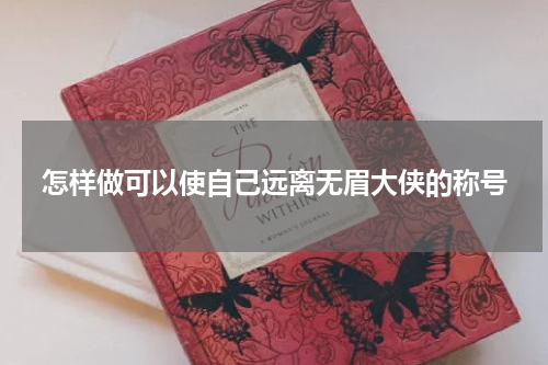 怎样做可以使自己远离无眉大侠的称号
