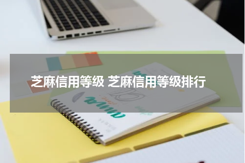 芝麻信用等级 芝麻信用等级排行