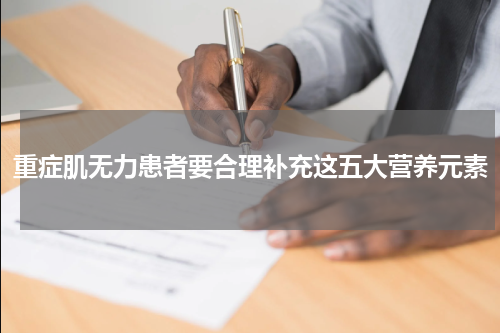 重症肌无力患者要合理补充这五大营养元素