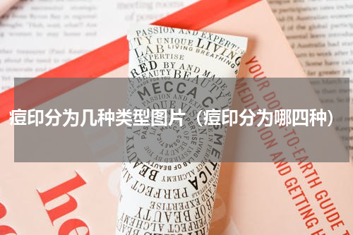 痘印分为几种类型图片（痘印分为哪四种）