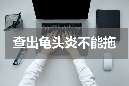 查出龟头炎不能拖