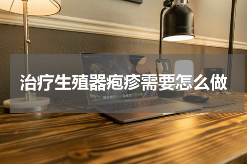 治疗生殖器疱疹需要怎么做
