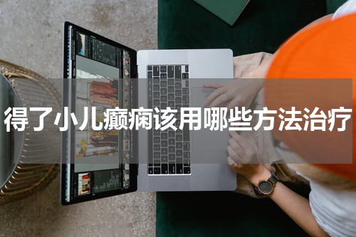 得了小儿癫痫该用哪些方法治疗