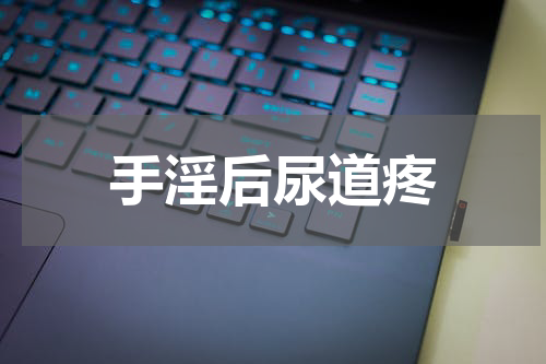 手淫后尿道疼