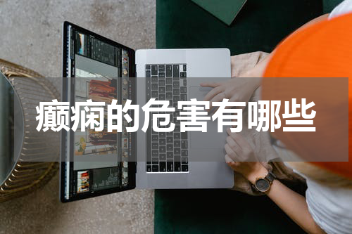 癫痫的危害有哪些