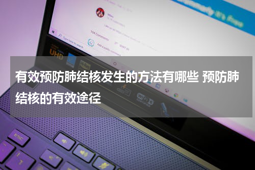 有效预防肺结核发生的方法有哪些 预防肺结核的有效途径