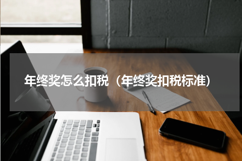 年终奖怎么扣税（年终奖扣税标准）