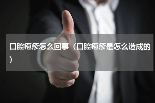 口腔疱疹怎么回事（口腔疱疹是怎么造成的）