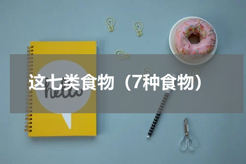 这七类食物（7种食物）
