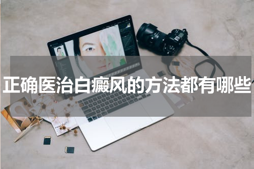 正确医治白癜风的方法都有哪些
