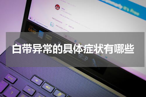 白带异常的具体症状有哪些