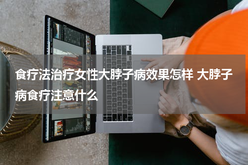 食疗法治疗女性大脖子病效果怎样 大脖子病食疗注意什么