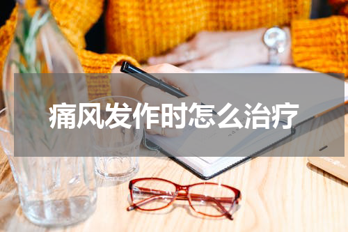 痛风发作时怎么治疗