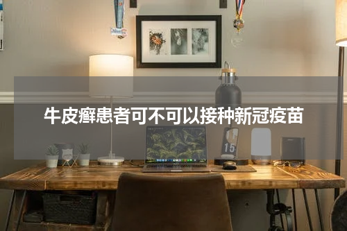 牛皮癣患者可不可以接种新冠疫苗