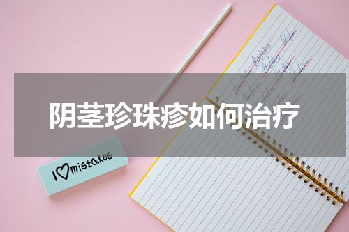 阴茎珍珠疹如何治疗