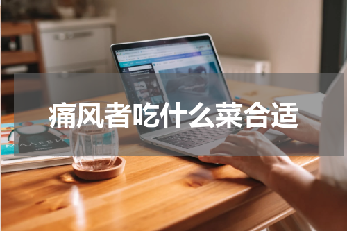 痛风者吃什么菜合适