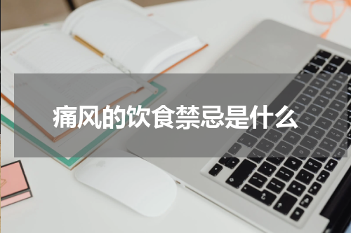 痛风的饮食禁忌是什么