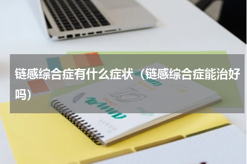 链感综合症有什么症状（链感综合症能治好吗）