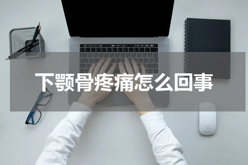 下颚骨疼痛怎么回事