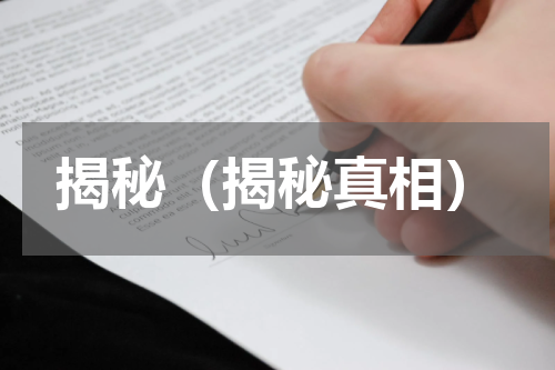 揭秘（揭秘真相）