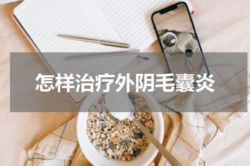怎样治疗外阴毛囊炎
