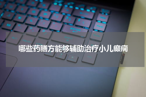 哪些药膳方能够辅助治疗小儿癫痫