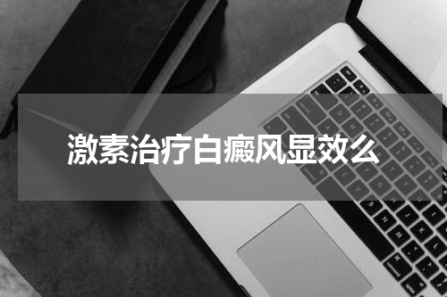 激素治疗白癜风显效么